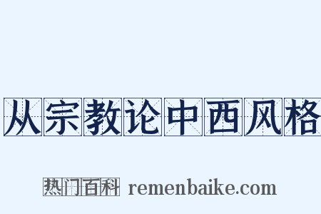 从宗教论中西风格是什么意思的图片